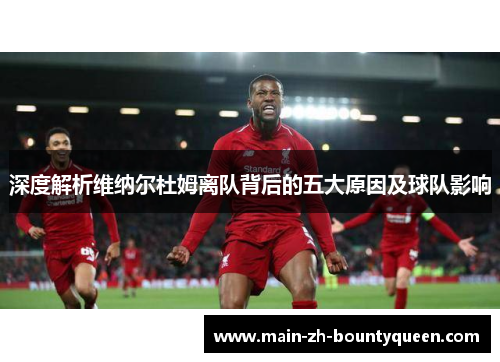 深度解析维纳尔杜姆离队背后的五大原因及球队影响
