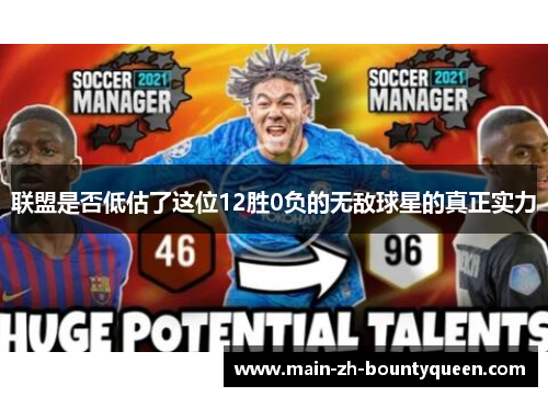 联盟是否低估了这位12胜0负的无敌球星的真正实力 联盟是否低估了这位12胜0负的无敌球星的真正实力