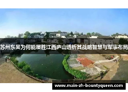 苏州东吴为何能屡胜江西庐山透析其战略智慧与军事布局