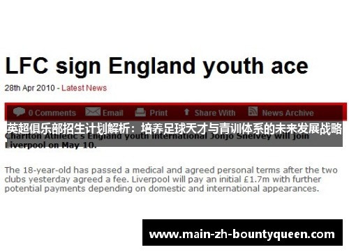 英超俱乐部招生计划解析：培养足球天才与青训体系的未来发展战略