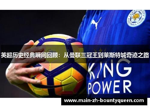 英超历史经典瞬间回顾:从曼联三冠王到莱斯特城奇迹之路 英超历史经典瞬间回顾:从曼联三冠王到莱斯特城奇迹之路