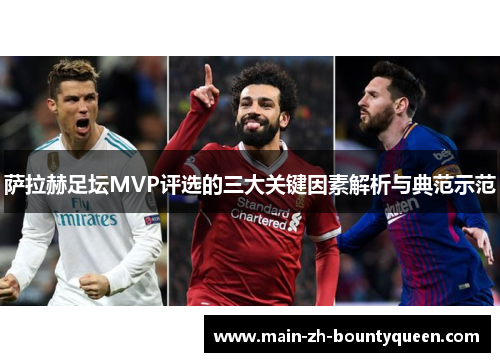 萨拉赫足坛MVP评选的三大关键因素解析与典范示范