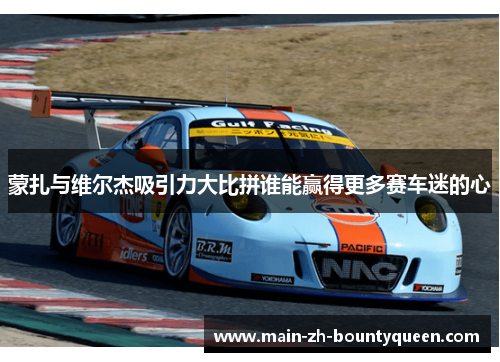 蒙扎与维尔杰吸引力大比拼谁能赢得更多赛车迷的心