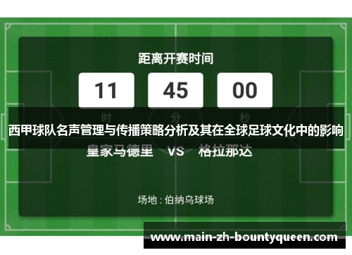 西甲球队名声管理与传播策略分析及其在全球足球文化中的影响