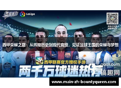 西甲荣耀之路：从辉煌历史到现代竞技，见证足球王国的荣耀与梦想