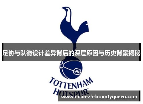 足协与队徽设计差异背后的深层原因与历史背景揭秘