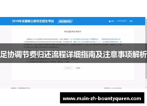 足协调节费归还流程详细指南及注意事项解析