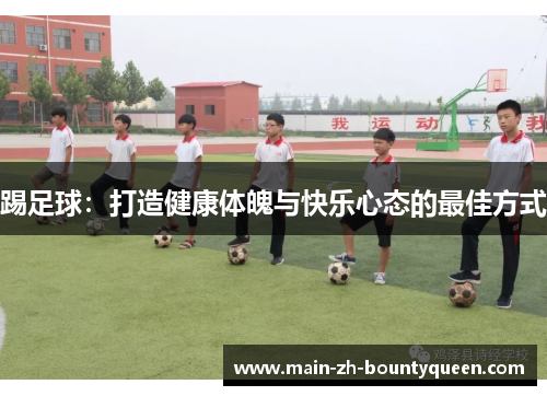 踢足球：打造健康体魄与快乐心态的最佳方式