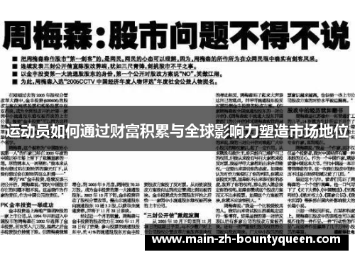 运动员如何通过财富积累与全球影响力塑造市场地位