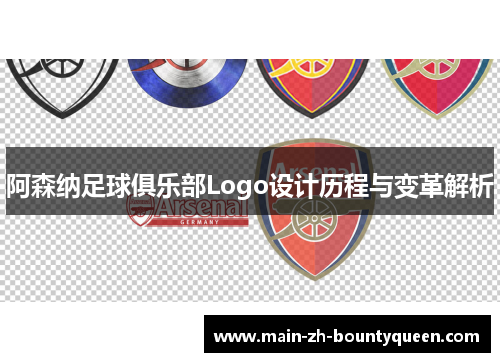 阿森纳足球俱乐部Logo设计历程与变革解析