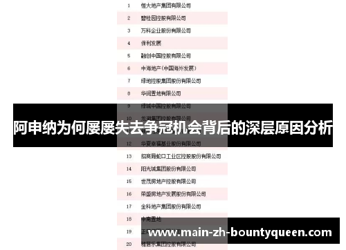 阿申纳为何屡屡失去争冠机会背后的深层原因分析