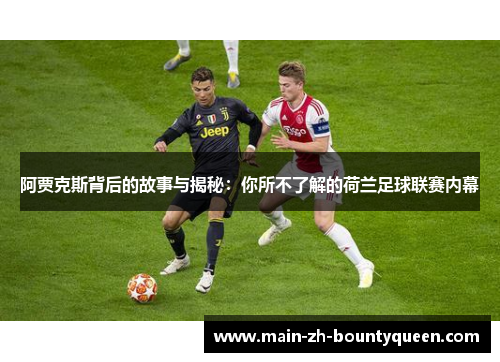 阿贾克斯背后的故事与揭秘：你所不了解的荷兰足球联赛内幕