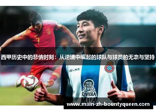西甲历史中的悲情时刻：从逆境中崛起的球队与球员的无奈与坚持