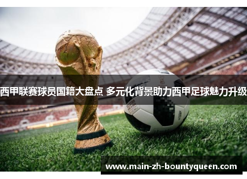 西甲联赛球员国籍大盘点 多元化背景助力西甲足球魅力升级