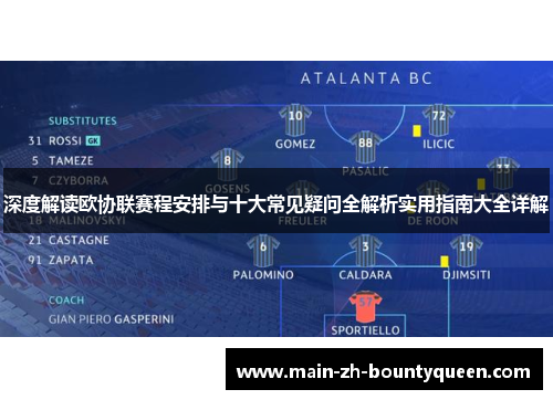 深度解读欧协联赛程安排与十大常见疑问全解析实用指南大全详解