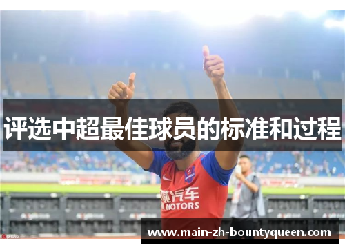 评选中超最佳球员的标准和过程