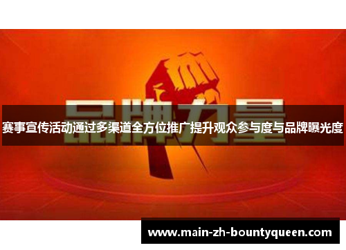 赛事宣传活动通过多渠道全方位推广提升观众参与度与品牌曝光度