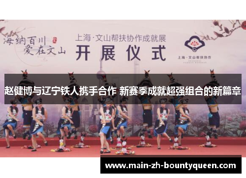 赵健博与辽宁铁人携手合作 新赛季成就超强组合的新篇章