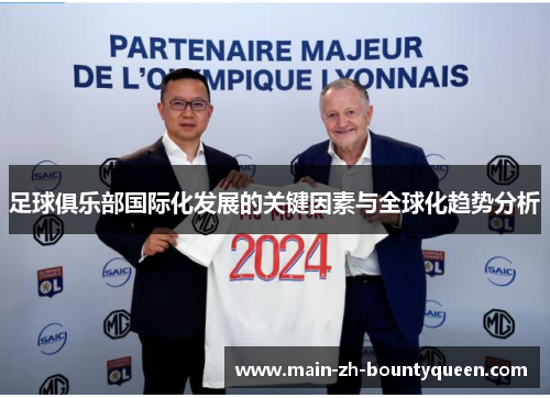 足球俱乐部国际化发展的关键因素与全球化趋势分析
