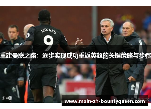 重建曼联之路：逐步实现成功重返英超的关键策略与步骤