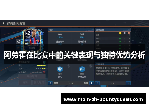 阿劳霍在比赛中的关键表现与独特优势分析