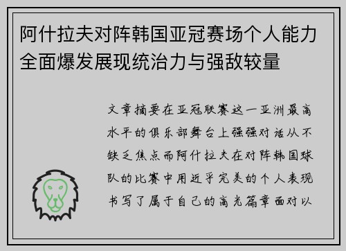 阿什拉夫对阵韩国亚冠赛场个人能力全面爆发展现统治力与强敌较量