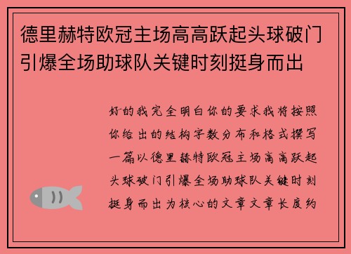 德里赫特欧冠主场高高跃起头球破门引爆全场助球队关键时刻挺身而出