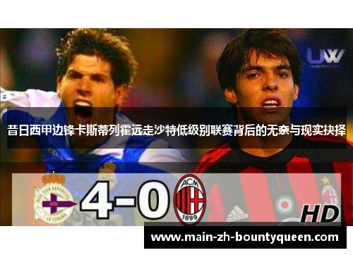 昔日西甲边锋卡斯蒂列霍远走沙特低级别联赛背后的无奈与现实抉择 昔日西甲边锋卡斯蒂列霍远走沙特低级别联赛背后的无奈与现实抉择