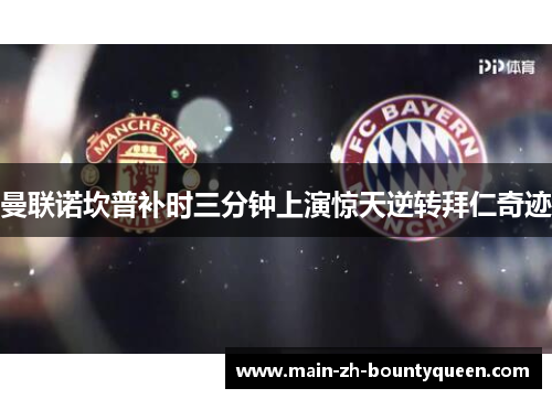 曼联诺坎普补时三分钟上演惊天逆转拜仁奇迹