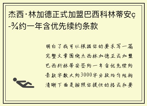 杰西·林加德正式加盟巴西科林蒂安签约一年含优先续约条款