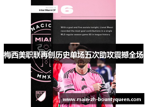 梅西美职联再创历史单场五次助攻震撼全场
