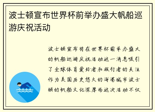 波士顿宣布世界杯前举办盛大帆船巡游庆祝活动