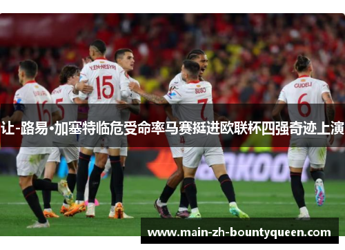 让-路易·加塞特临危受命率马赛挺进欧联杯四强奇迹上演 让-路易·加塞特临危受命率马赛挺进欧联杯四强奇迹上演