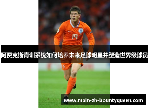 阿贾克斯青训系统如何培养未来足球明星并塑造世界级球员