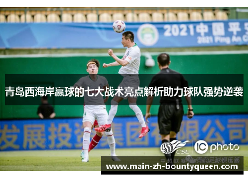 青岛西海岸赢球的七大战术亮点解析助力球队强势逆袭