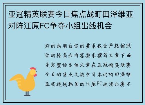 亚冠精英联赛今日焦点战町田泽维亚对阵江原FC争夺小组出线机会