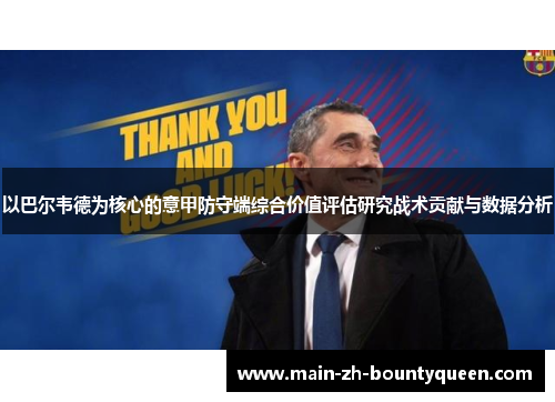 以巴尔韦德为核心的意甲防守端综合价值评估研究战术贡献与数据分析