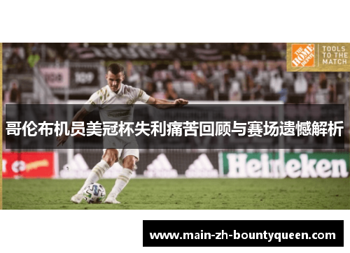 哥伦布机员美冠杯失利痛苦回顾与赛场遗憾解析