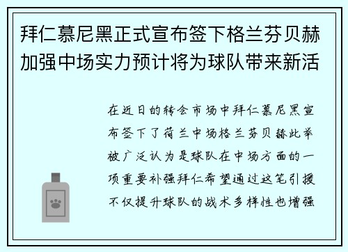拜仁慕尼黑正式宣布签下格兰芬贝赫加强中场实力预计将为球队带来新活力