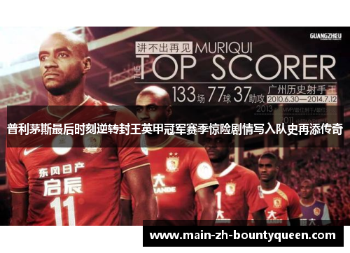 普利茅斯最后时刻逆转封王英甲冠军赛季惊险剧情写入队史再添传奇 普利茅斯最后时刻逆转封王英甲冠军赛季惊险剧情写入队史再添传奇
