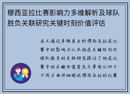 穆西亚拉比赛影响力多维解析及球队胜负关联研究关键时刻价值评估