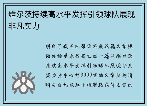 维尔茨持续高水平发挥引领球队展现非凡实力