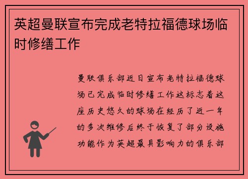 英超曼联宣布完成老特拉福德球场临时修缮工作