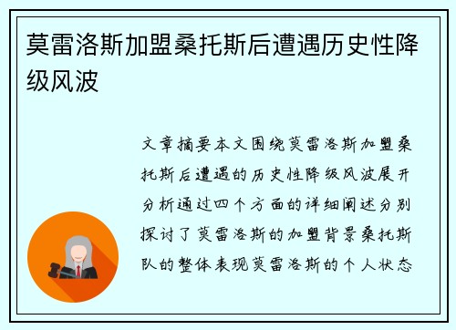 莫雷洛斯加盟桑托斯后遭遇历史性降级风波