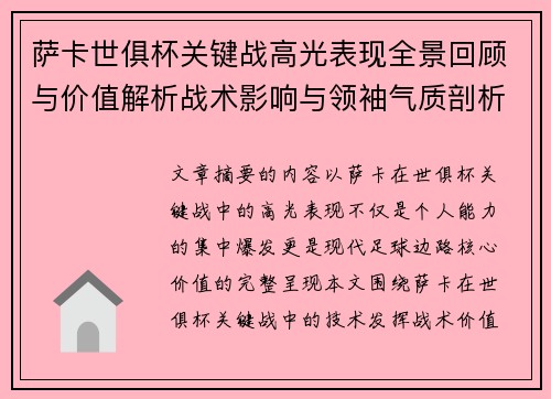 萨卡世俱杯关键战高光表现全景回顾与价值解析战术影响与领袖气质剖析 萨卡世俱杯关键战高光表现全景回顾与价值解析战术影响与领袖气质剖析