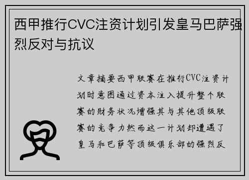 西甲推行CVC注资计划引发皇马巴萨强烈反对与抗议