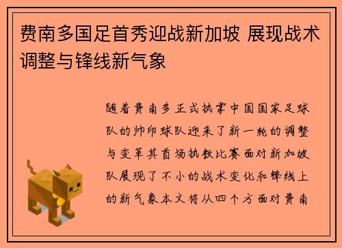 费南多国足首秀迎战新加坡 展现战术调整与锋线新气象 费南多国足首秀迎战新加坡 展现战术调整与锋线新气象