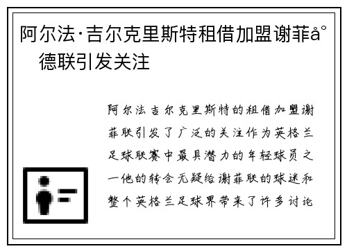阿尔法·吉尔克里斯特租借加盟谢菲尔德联引发关注