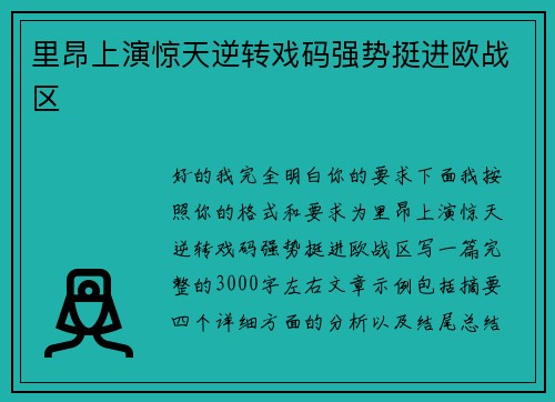 里昂上演惊天逆转戏码强势挺进欧战区