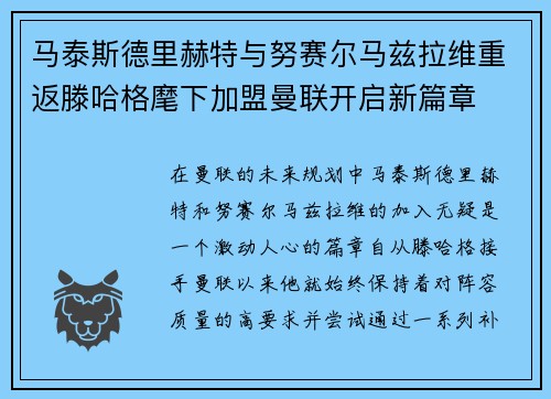 马泰斯德里赫特与努赛尔马兹拉维重返滕哈格麾下加盟曼联开启新篇章 马泰斯德里赫特与努赛尔马兹拉维重返滕哈格麾下加盟曼联开启新篇章